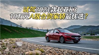 试驾2021款起亚K3，开买菜可耍帅，A级合资家轿最具性价比之选？