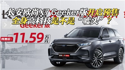 全身高科技，预售11.59万，长安欧尚X7 Geeker版真这么智能？