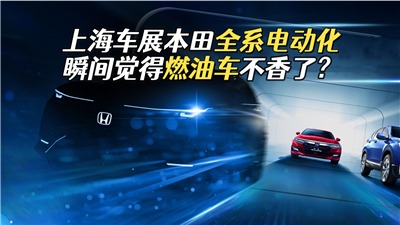 上海车展本田搞大动作，全系电动化车型亮相，是要放弃燃油车？