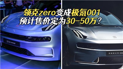 领克zero变成极氪001，预计售价30-50万，到底值不值得入手？