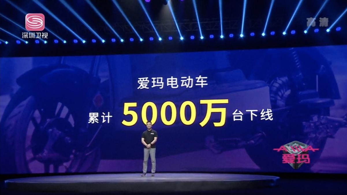 爱玛电动车第5000万台下线！行业迈入造车新征程