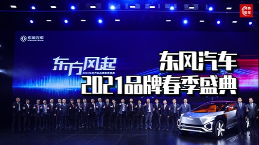 L4级自动驾驶SUV首秀，东风汽车加速科技转型，开启新征程！