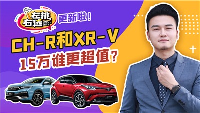 15万级合资SUV，丰田C-HR和本田XR-V，谁更值得入手？