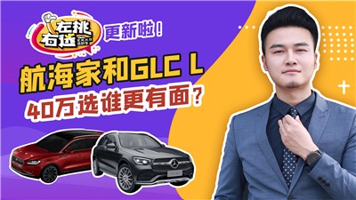 预算40万左右，国产航海家和奔驰GLC L，谁能让你更豪华有面？