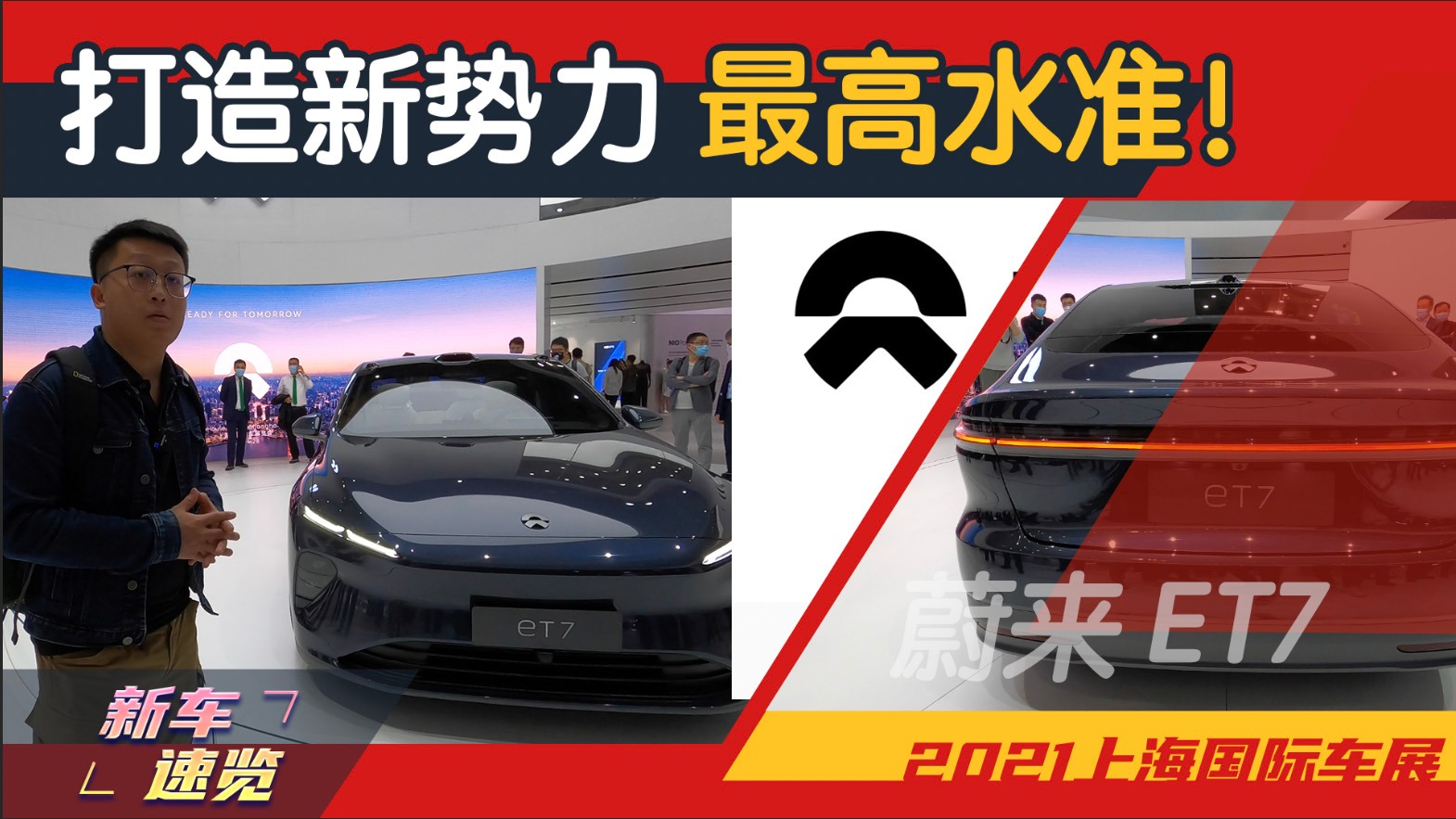 【视频】四十多万的蔚来ET7，打造新势力最高标准？