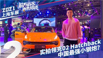 【上海车展】体验领克02 Hatchback，中国最强小钢炮？