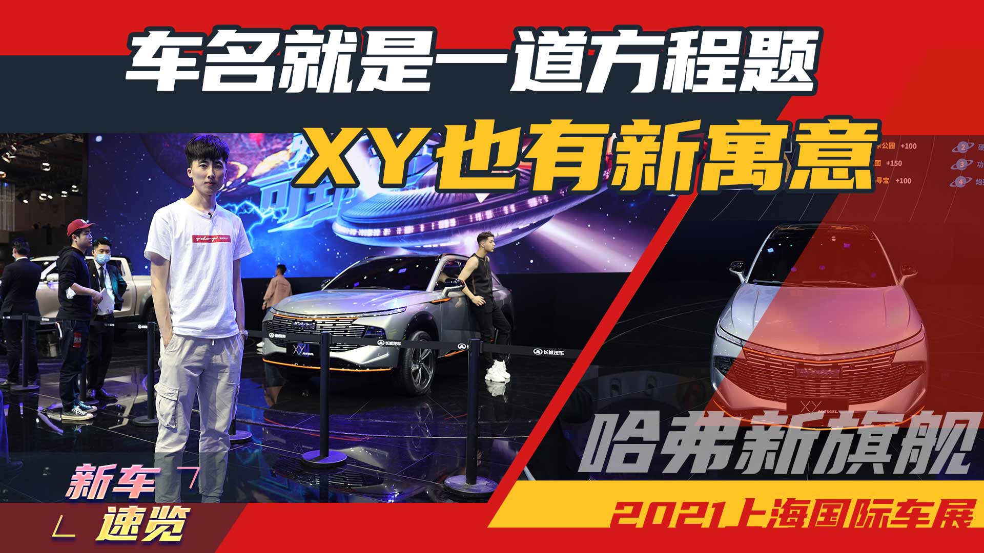 【视频】双电机混动+5G座舱，哈弗SUV新旗舰XY变量无限