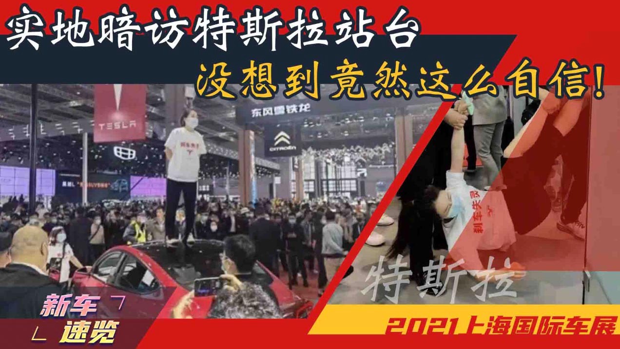 【他她选车】实地暗访特斯拉站台，没想到竟然这么自信！