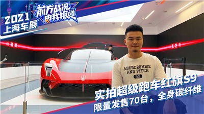 【上海车展】实拍超级跑车红旗S9，限量发售70台，全身碳纤维