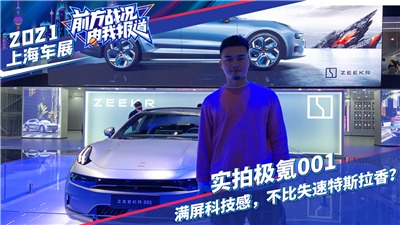 【上海车展】实拍极氪001，仅仅是领克zero的换标车型？