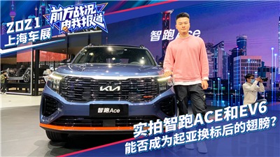 【上海车展】实拍智跑ACE和起亚EV6，起亚能够卷土重来吗？