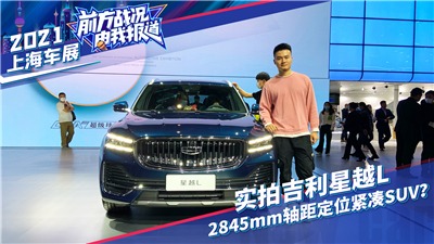 【上海车展】实拍吉利星越L，2845mm轴距的紧凑级SUV，仅此一款？