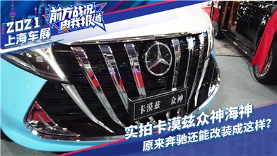 【上海车展】实拍奔驰改装车，怪不得别人都喜欢改装？