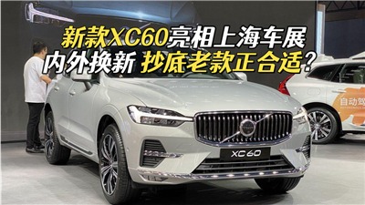 【上海车展】新款XC60亮相上海车展，新车到底有哪些变化？