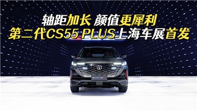 【上海车展】长安第二代CS55 PLUS上海车展首发，到底有哪些升级？