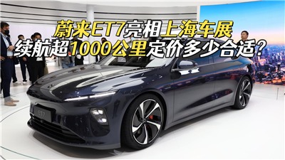 【上海车展】蔚来ET7亮相上海车展，续航超1000公里定价多少合适？