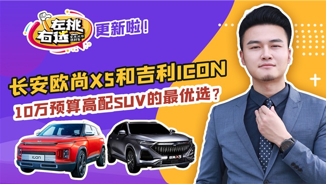 10万预算选高配，长安欧尚X5和吉利ICON，都是最优选择？