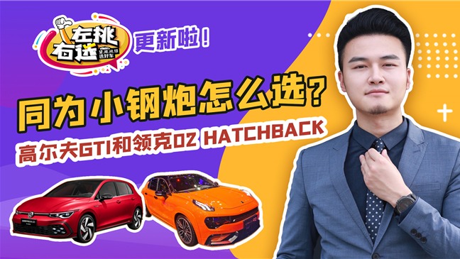 同为小钢炮定位，高尔夫GTI和领克02 Hatchback该如何选择？