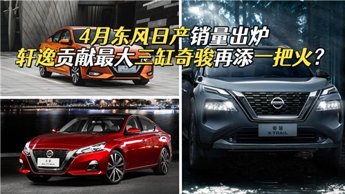 4月日产销量超10万，轩逸占比近50%，三缸奇骏会成新助力？