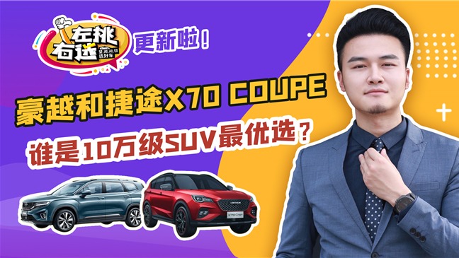 10万级SUV，大空间强动力，豪越和捷途X70 Coupe可以选吗？