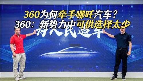 360宣布造车，造大家买得起的智能车，理想很丰满现实很骨感？