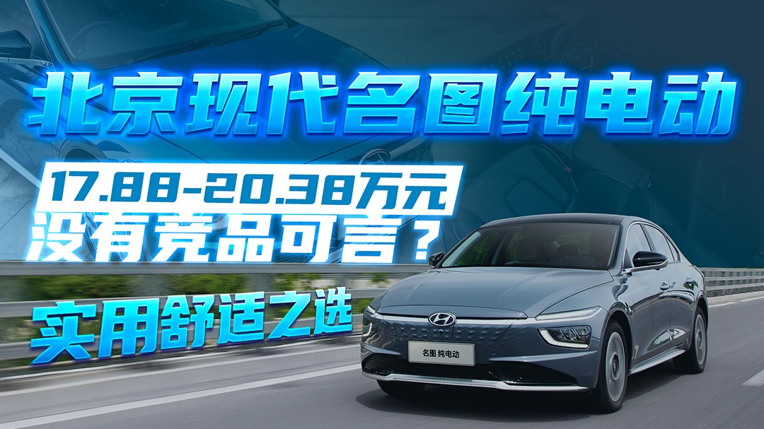 【视频】18-20万元的新选择，北京现代名图纯电动试驾体验