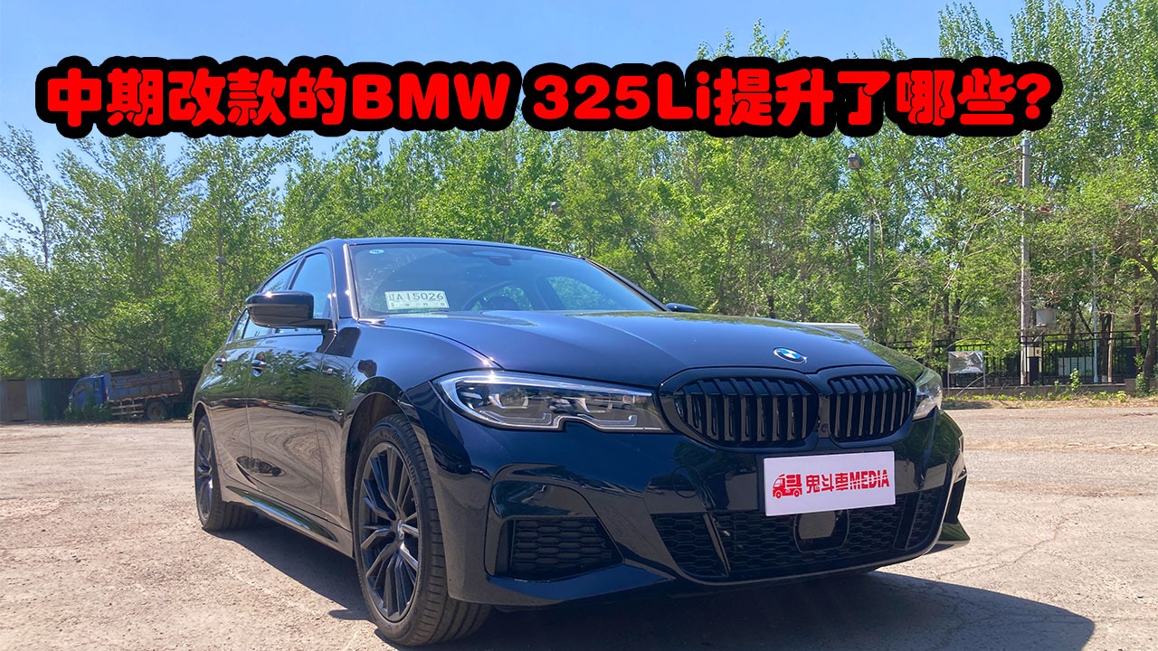 仅仅是外观小改？中期改款的BMW325Li有哪些升级？