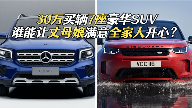 30万买7座SUV，奔驰GLB和路虎发现运动版是最优选？