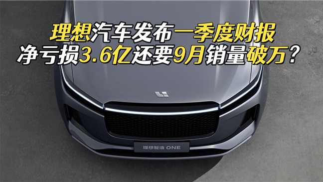 一季度净亏损3.6亿元，9月销量要破万，理想汽车认清现实了？