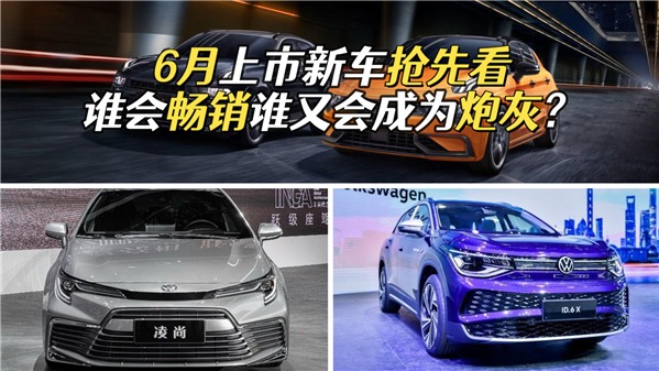 6月上市新车，丰田凌尚和大众ID.6X领衔，汽车淡季买车正合适？