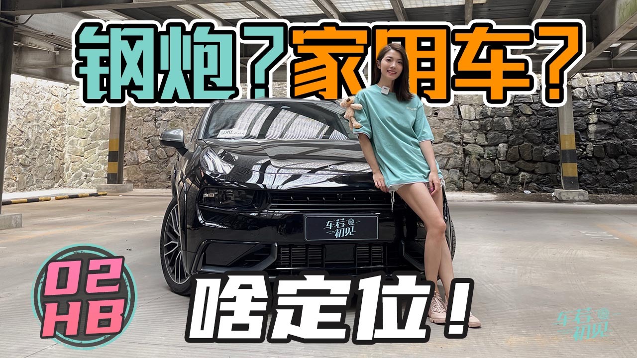 初晓敏：钢炮？运动型家用车？领克02 Hatchback是啥定位