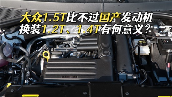 大众1.2T/1.4T或成绝唱，新推1.5T发动机，性能远不如自主？