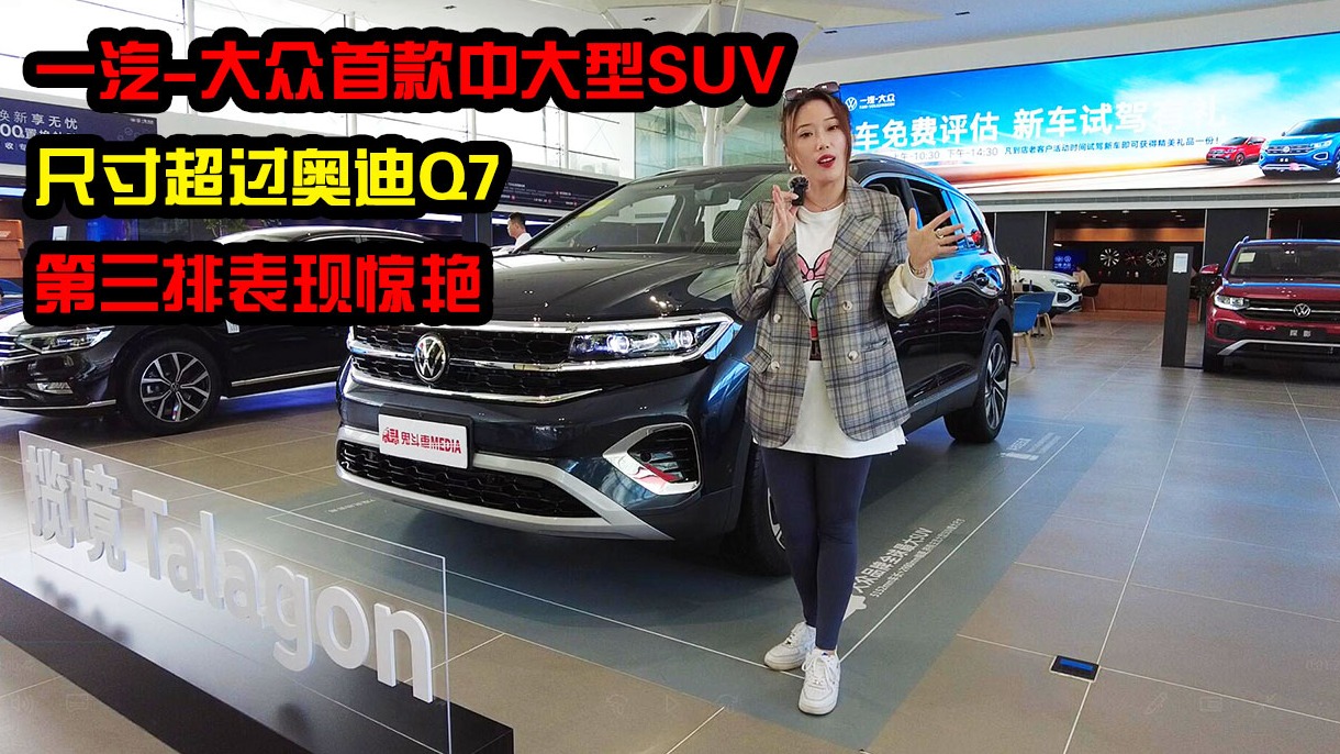 一汽-大众首款中大型SUV，尺寸超过奥迪Q7，第三排表现惊艳