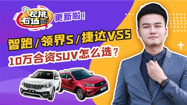 10万不买自主，合资SUV智跑/领界S/捷达VS5值得入手吗？