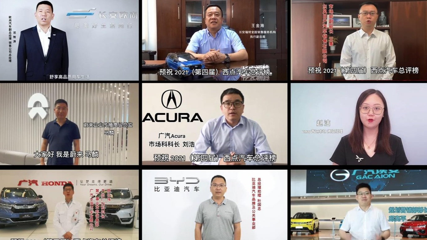 各界大佬祝贺：2021（第四届）西点汽车总评榜颁奖盛典圆满成功