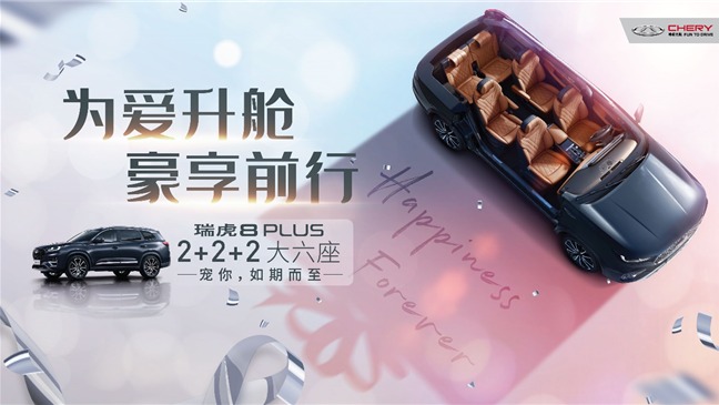 为爱升舱，瑞虎8 PLUS“2+2+2大六座”宠爱来袭！