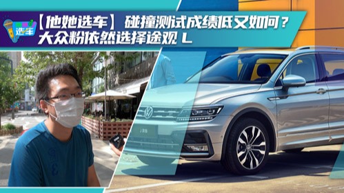 【他她选车】街头采访，大众粉依旧钟爱途观L