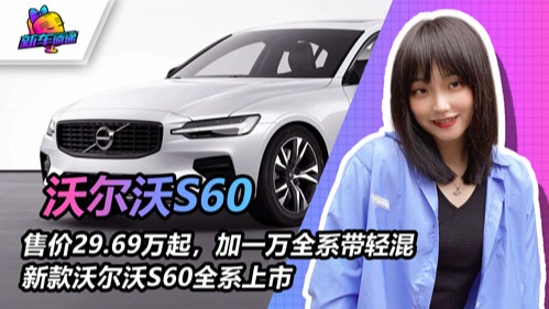 【视频】售价29.69万起，加一万全系带轻混，新款沃尔沃S60全系上市