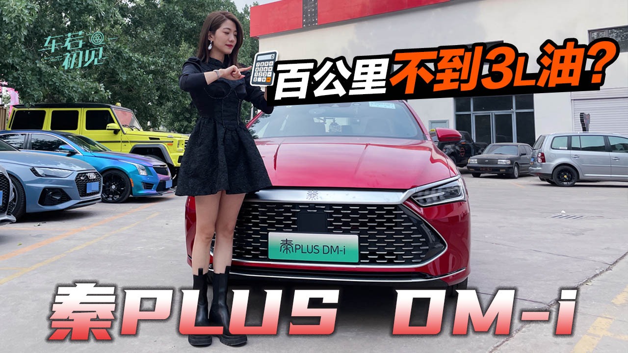 【新能源选购指南】初晓敏：百公里不到3L油！ 秦PLUS DM-i 真的省么