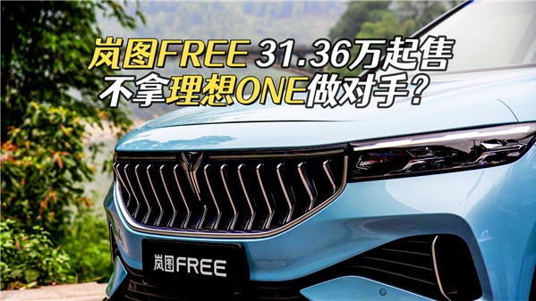 31.36万起售，岚图FREE正式上市，理想ONE真不是对手？