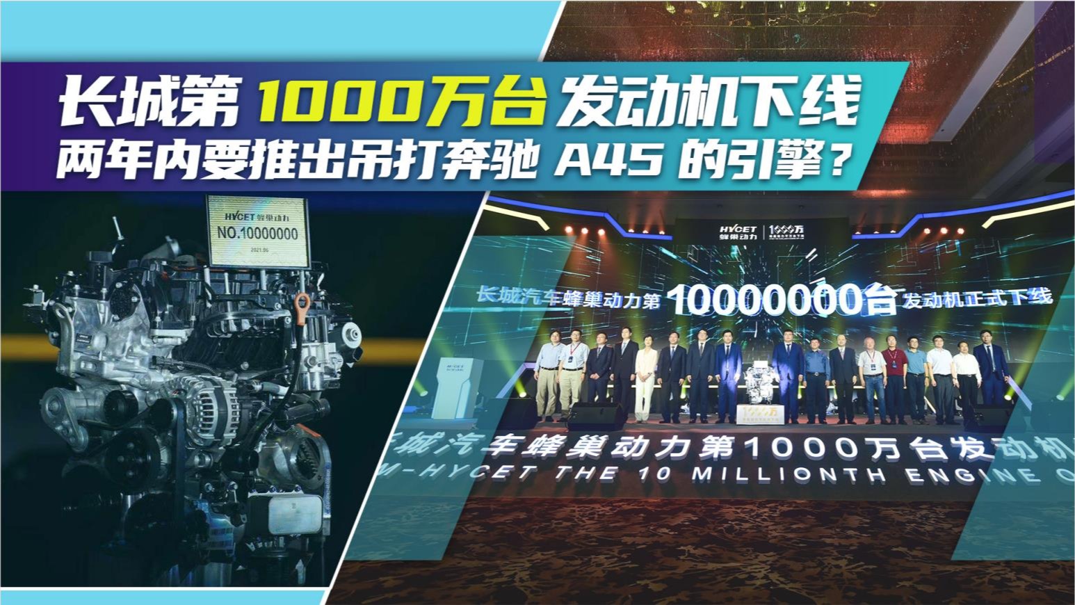 【视频】长城第1000万台发动机下线，两年内要推出吊打奔驰A45的引擎？