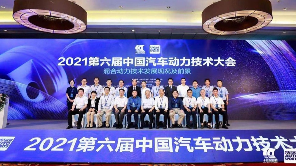 混动技术迎来大发展，2021第六届中国汽车动力技术大会圆满落幕