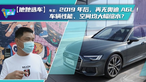 【他她选车】车主：2019年后，再无奥迪A6L！车辆性能、空间均大幅缩水？