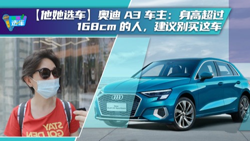【他她选车】奥迪A3车主：身高超过168cm的人，建议别买这车