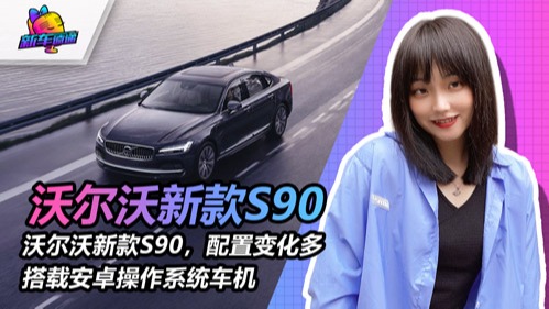 【视频】沃尔沃新款S90，配置变化多，搭载安卓操作系统车机