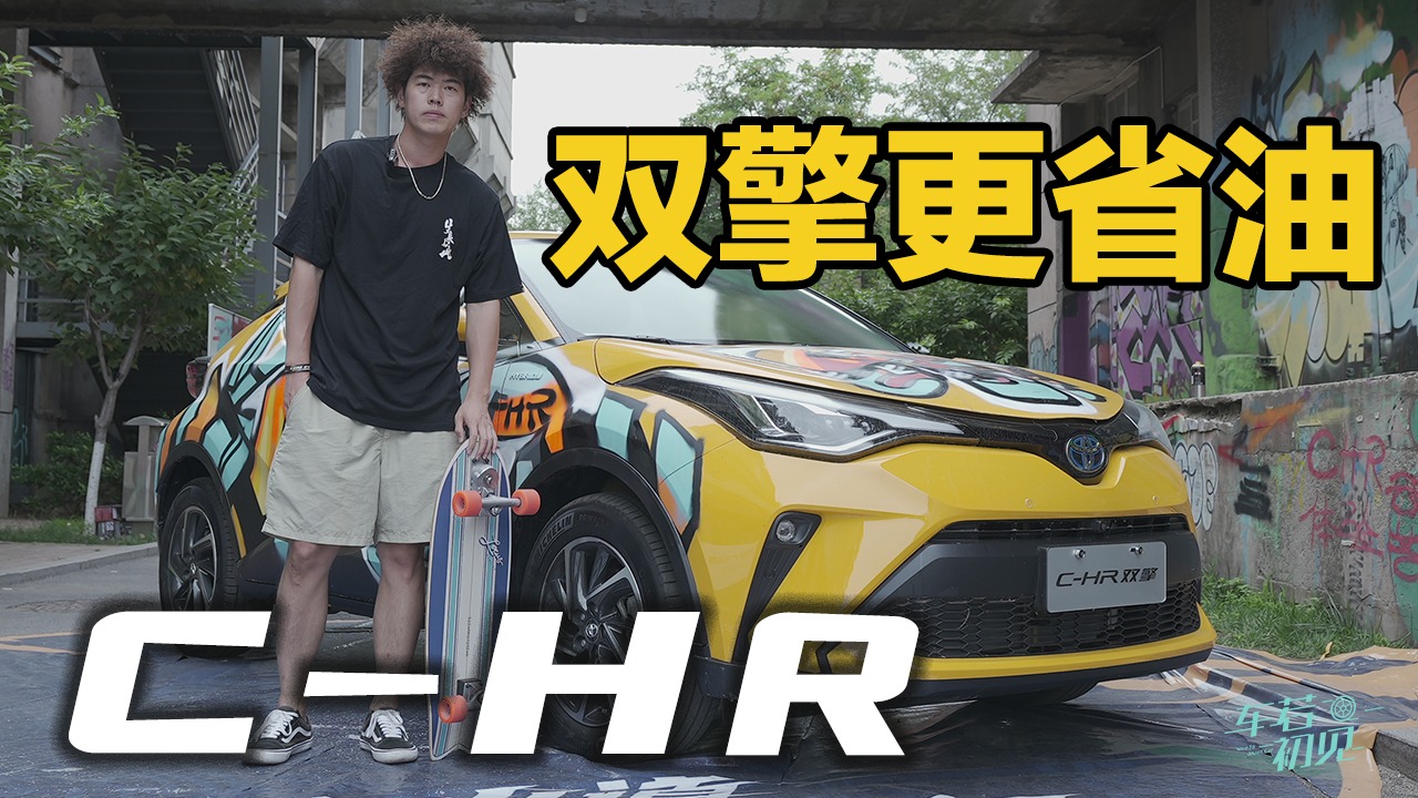 车若初见：年轻人的第一台代步车 大白试丰田C-HR双擎