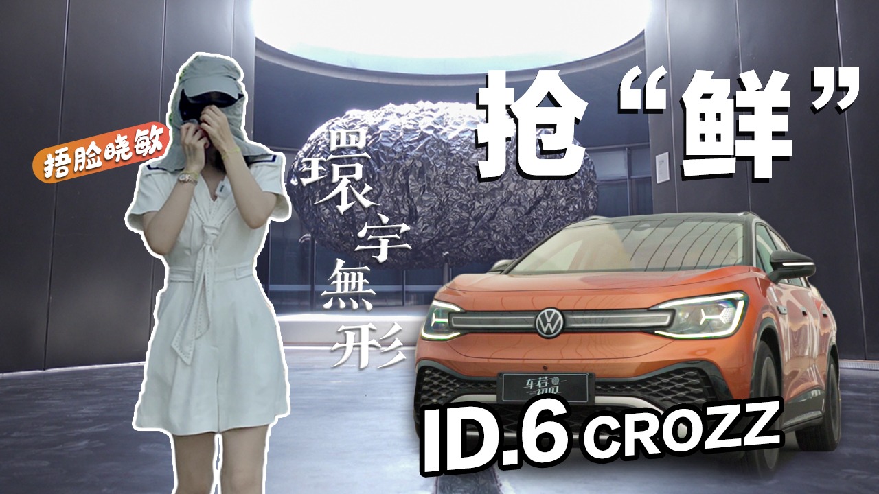 初晓敏：首钢园探展環宇无形 顺便溜溜ID.6 CROZZ