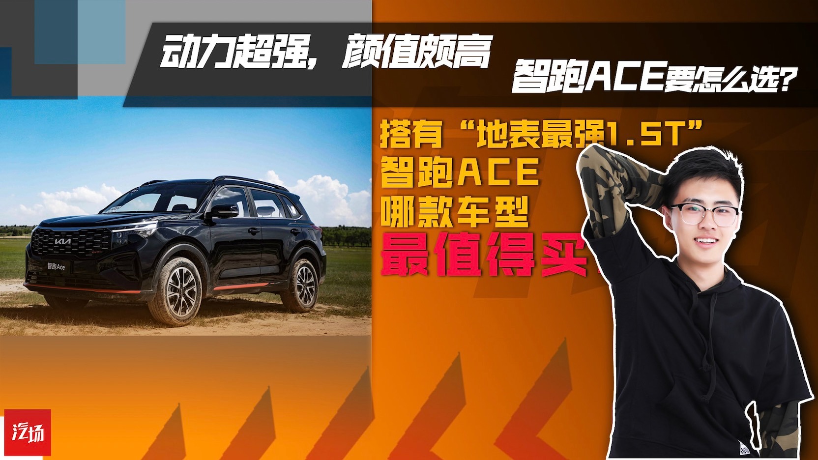 【视频】高端性能家用SUV，起亚智跑ACE要如何选择？