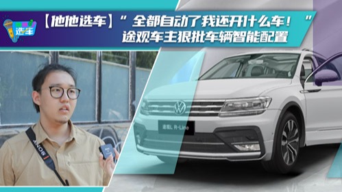 【他他选车】“全都自动了我还开什么车！”，途观车主狠批车辆智能配置