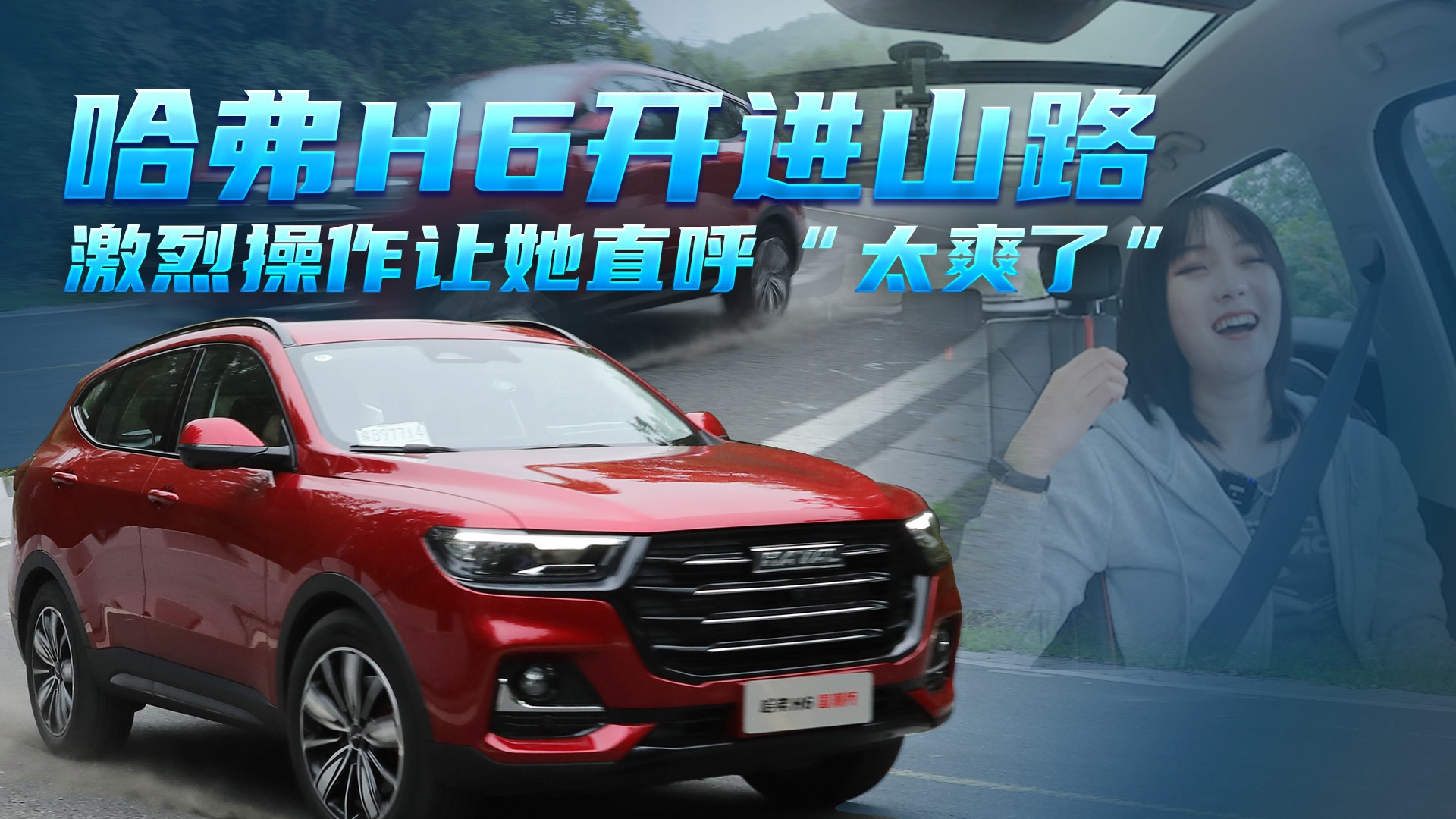 【视频】哈弗H6开进山路，激烈操作让她直呼“太爽了”